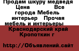 Продам шкуру медведя › Цена ­ 35 000 - Все города Мебель, интерьер » Прочая мебель и интерьеры   . Краснодарский край,Кропоткин г.